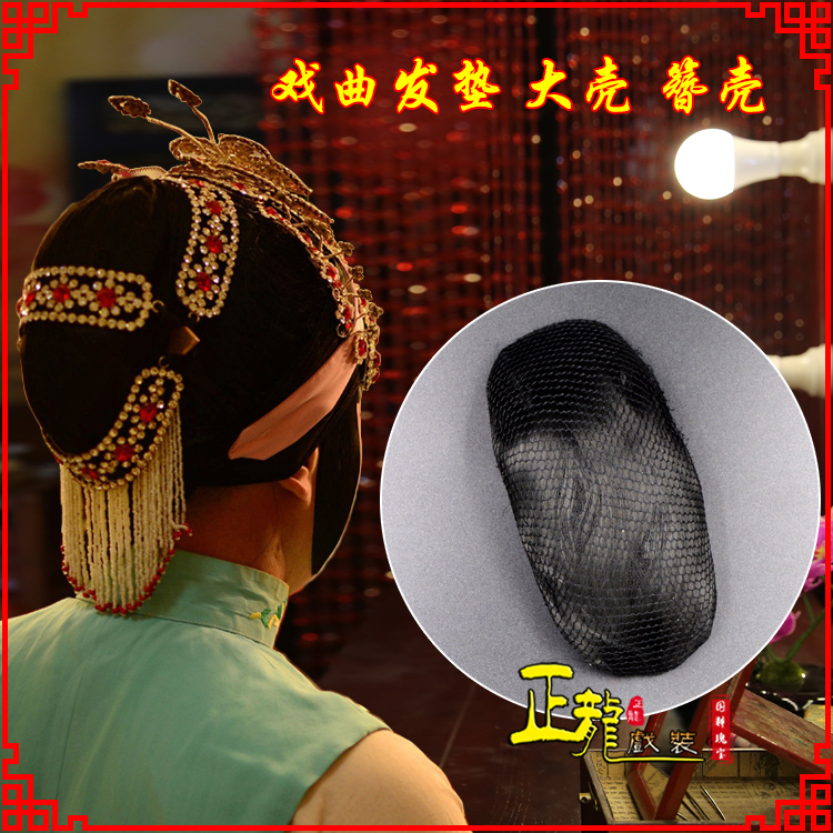 武宣花旦包头道具空心大壳发垫乌龟壳后兜攥包 簪壳