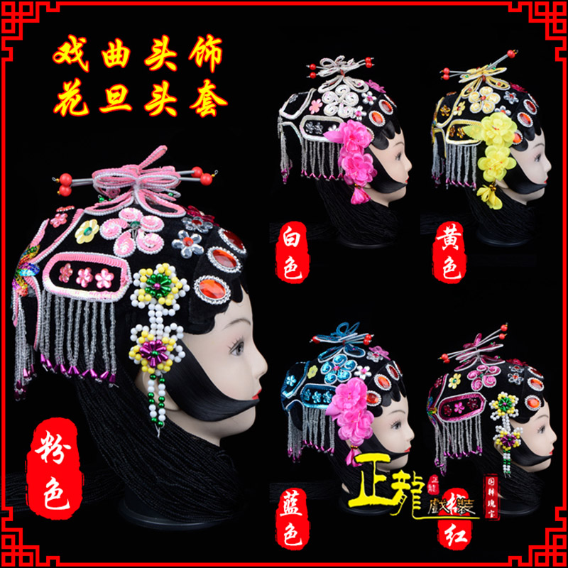武宣京剧青衣俏花旦头套包头戏曲古装花旦丫鬟小姐 花旦头套