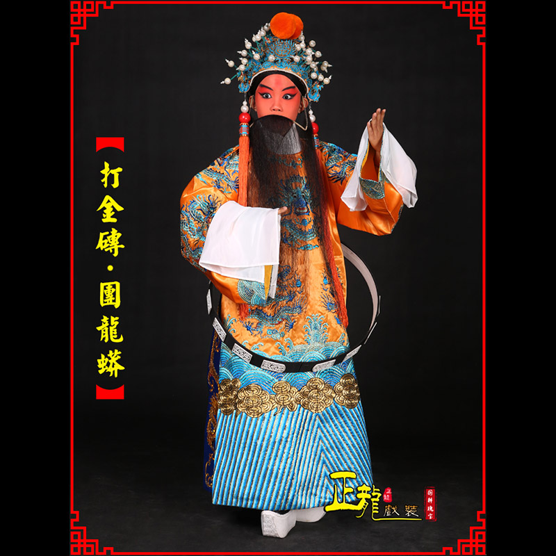 武宣京剧状元四郎探母打金砖龙袍团龙蟒